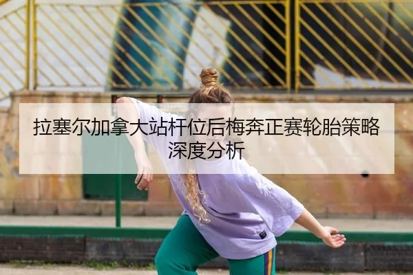 拉塞尔加拿大站杆位后梅奔正赛轮胎策略深度分析 - MKSports